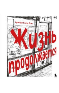 Жизнь продолжается. Артбук Кэти Лэм