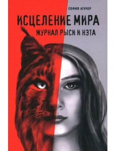 Исцеление мира. Журнал Рыси и Нэта