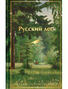 Русский лес. Рассказы русских писателей