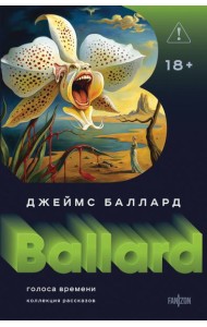 Голоса времени