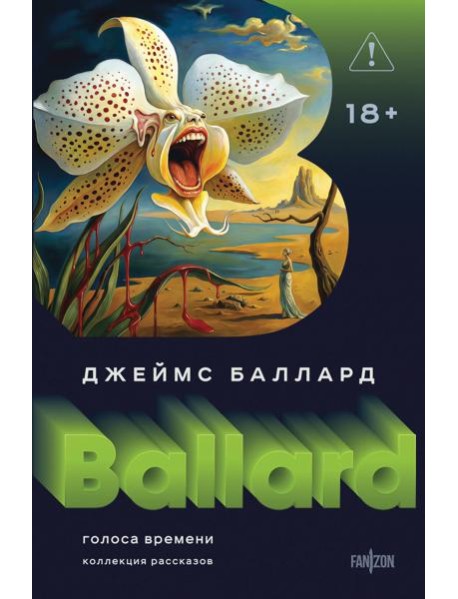 Голоса времени