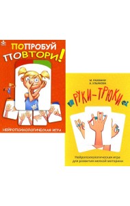 Попробуй повтори + Руки-трюки. Нейропсихологические игры (комплект из 2-х игр)