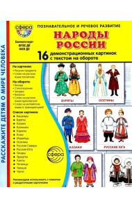 Народы России. 16 демонстрационных картинок с текстом