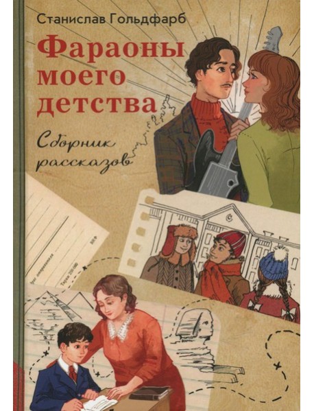 Фараоны моего детства. Сборник рассказов