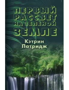 Первый рассвет на Зеленой Земле