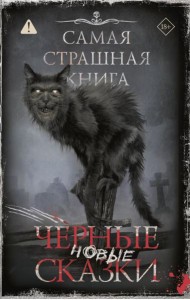 Новые черные сказки: сборник