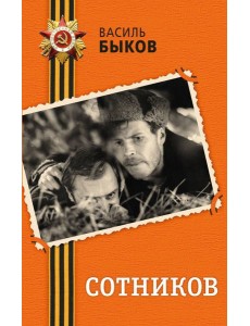 Сотников Сотников