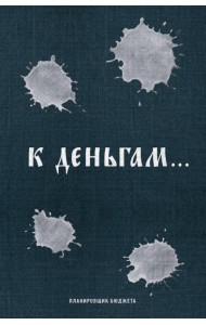 К деньгам. Планировщик бюджета