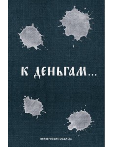 К деньгам. Планировщик бюджета