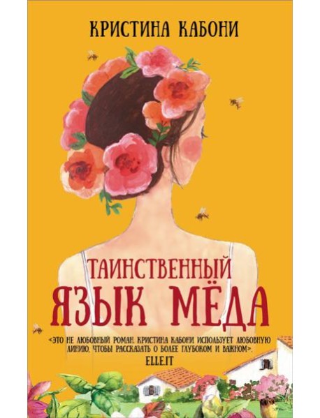 Таинственный язык мёда