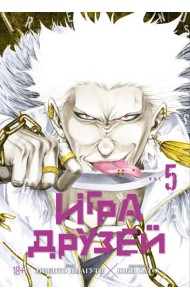 Игра друзей. Кн. 5