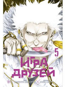 Игра друзей. Кн. 5