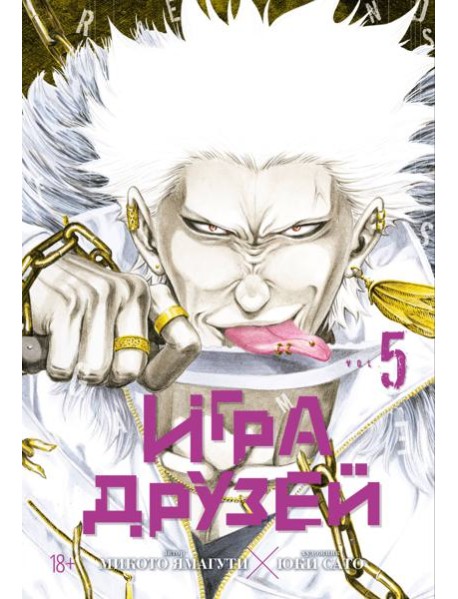 Игра друзей. Кн. 5