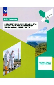 Эколог. безопасность. Школьный экол. монитор.Практ