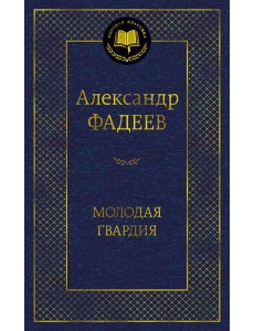Молодая гвардия