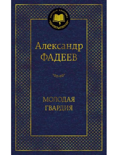 Молодая гвардия