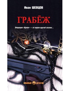 Грабеж