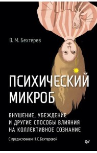 Психический микроб. Внушение, убеждение и другие способы влияния на коллективное сознание