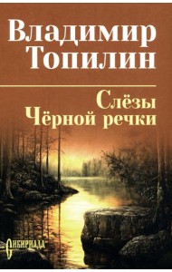 Слезы Черной речки; Немтырь