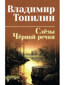 Слезы Черной речки; Немтырь