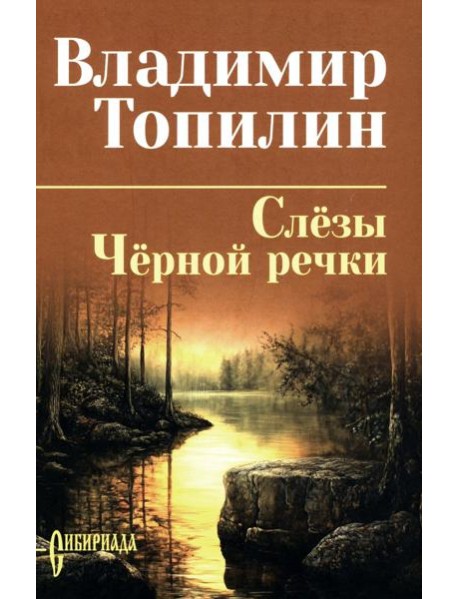 Слезы Черной речки; Немтырь