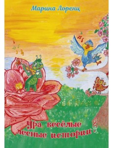 Ура, веселые лесные истории