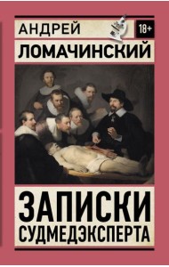 Записки судмедэксперта