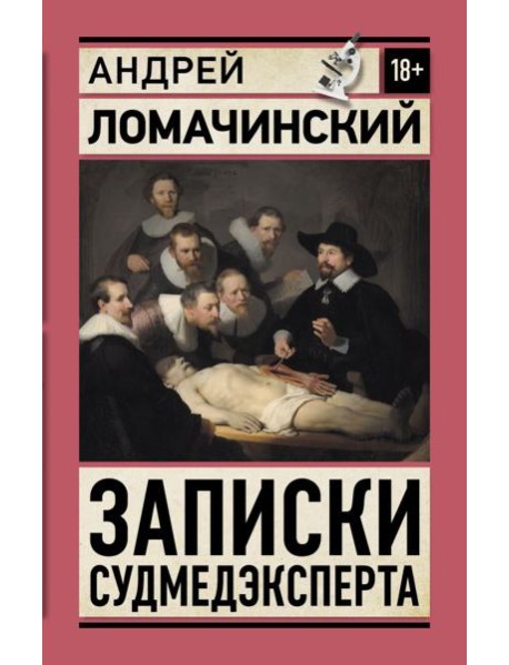 Записки судмедэксперта
