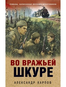 Во вражьей шкуре