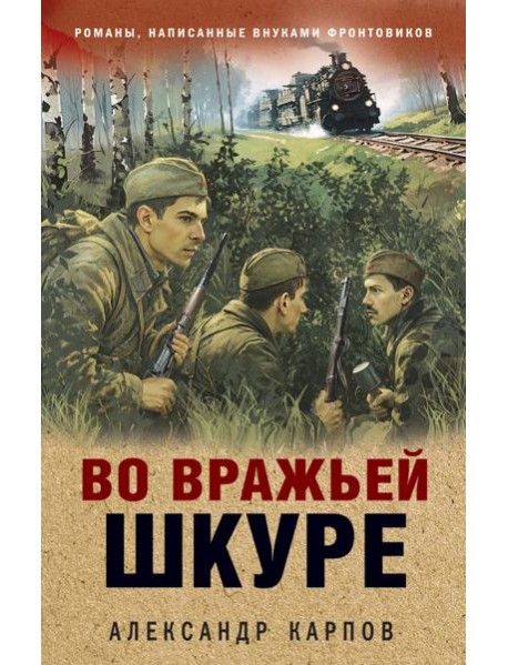 Во вражьей шкуре