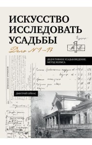 Искусство исследовать усадьбы. Дело №1-17