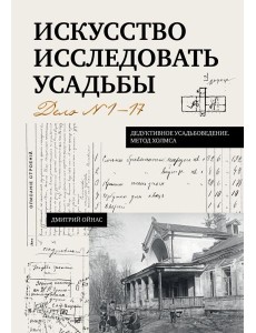 Искусство исследовать усадьбы. Дело №1-17