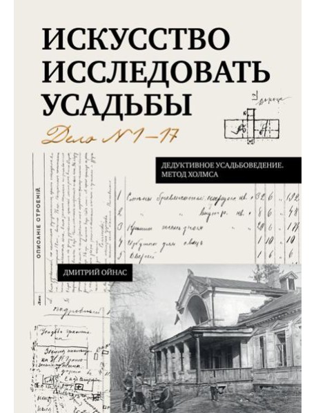Искусство исследовать усадьбы. Дело №1-17