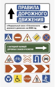 Правила дорожного движения и Федеральный закон 