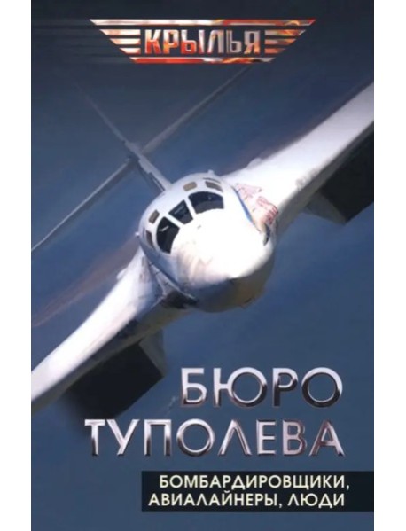 Бюро Туполева. Бомбардировщики, авиалайнеры, люди