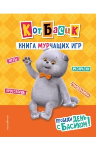 Кот Басик. Проведи день с Басиком! Книга мурчащих игр