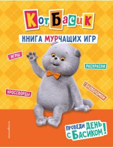 Кот Басик. Проведи день с Басиком! Книга мурчащих игр Кот Басик. Проведи день с Басиком! Книга мурчащих игр