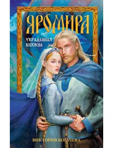 Яромира. Украденная княжна