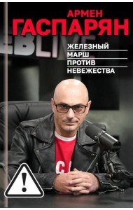 Железный марш против невежества