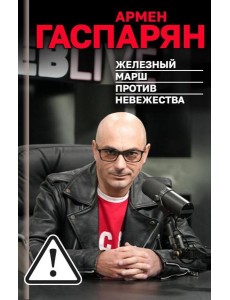 Железный марш против невежества Железный марш против невежества