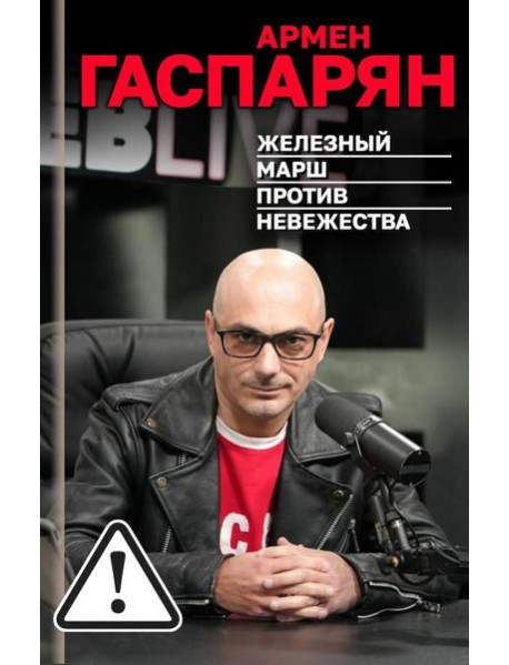 Железный марш против невежества