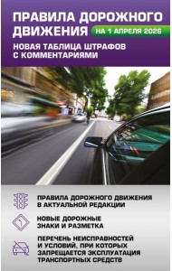 Правила дорожного движения. Новая таблица штрафов с комментариями на 1 апреля 2026 года