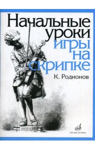 Начальные уроки игры на скрипке. +вкладыш