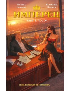 Имперец. Ранг 3. Посол