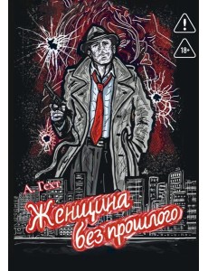 Женщина без прошлого Женщина без прошлого