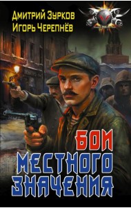 Бои местного значения