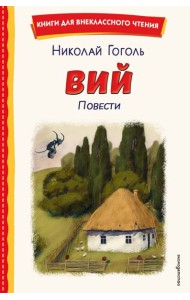 Вий. Повести (ил. Т. Лахониной)