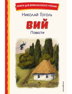 Вий. Повести (ил. Т. Лахониной) Вий. Повести (ил. Т. Лахониной)