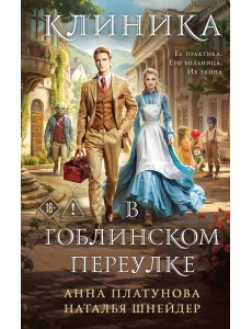 Клиника в Гоблинском переулке