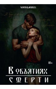 В объятиях смерти (с автографом)